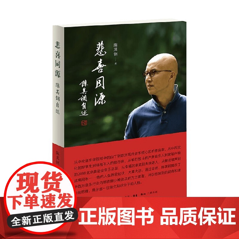 悲喜同源 陈其钢自述 陈其钢 著 传记高清大图