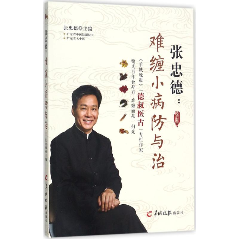 【M】张忠德:难缠小病防与治-9787554304419