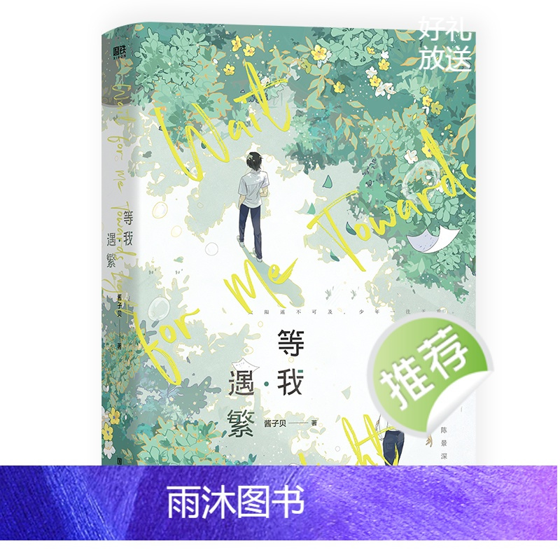 [正版]预售60天发货 印特签+特典等我遇繁 原名放学等我 酱子贝著校园文 陈景深×喻繁小说实体书 锦瑟闻香图