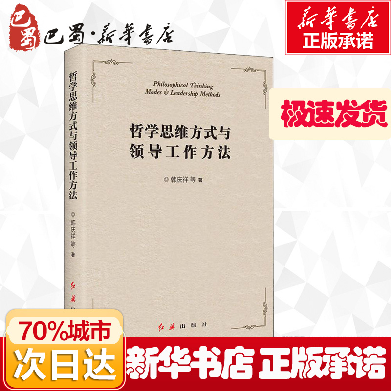 [正版]哲学思维方式与领导工作方法高清大图
