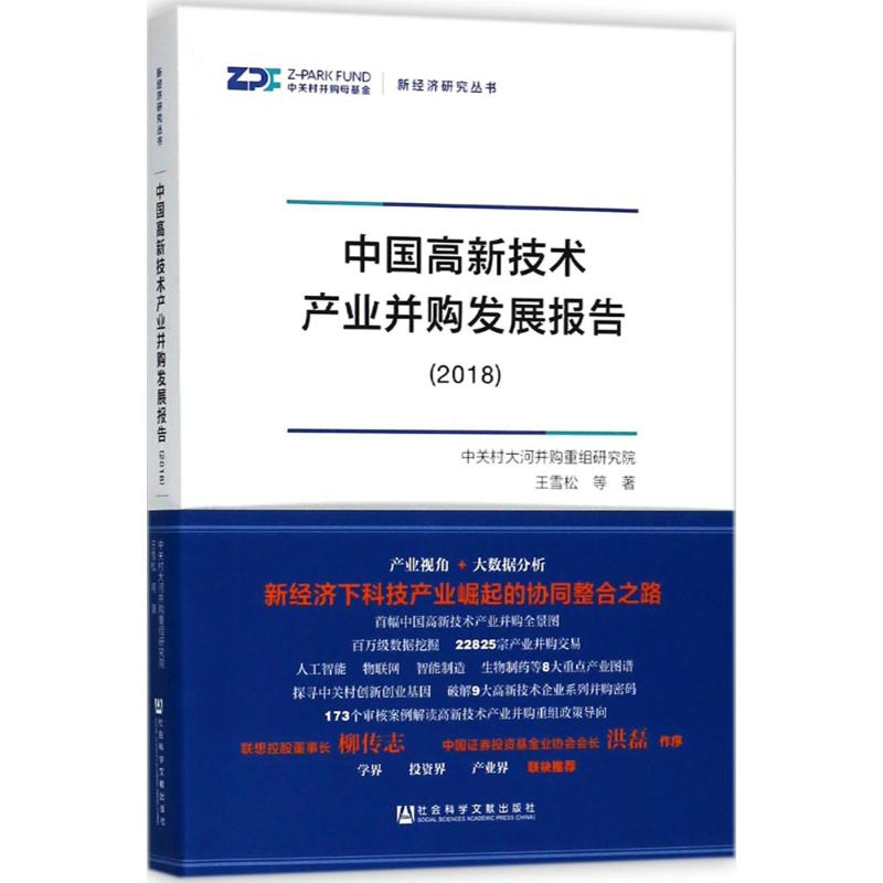 [M]中国高新技术产业并购发展报告.2018-9787520125598高清大图