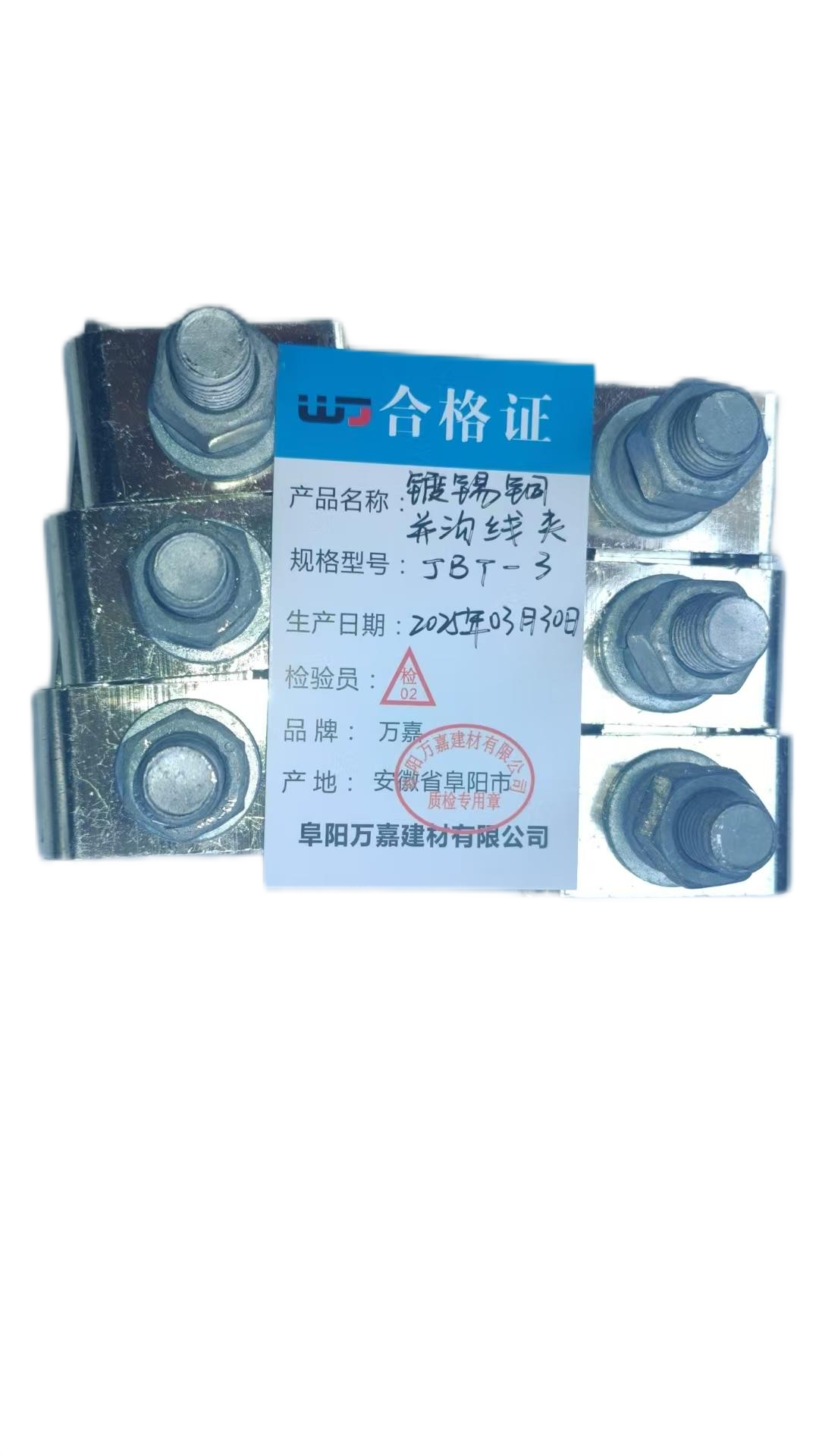 WJ 镀锡铜并沟线夹 JBT-3 个高清大图