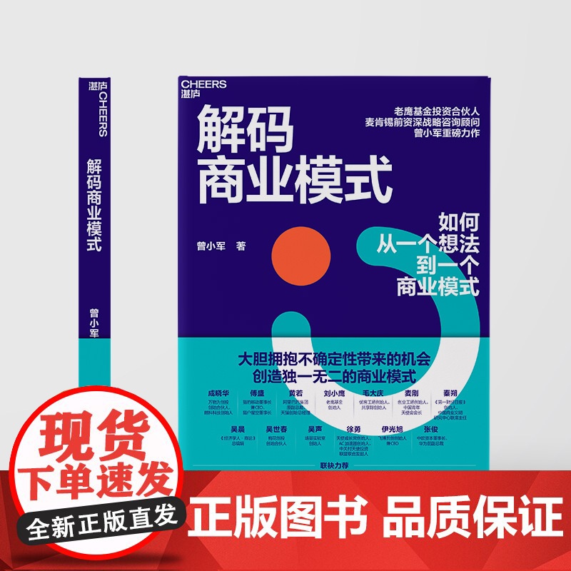 解码商业模式 作者 曾小军 企业经营 管理学 心理学 一本书讲透如何从一个想法到一个商业模式高清大图