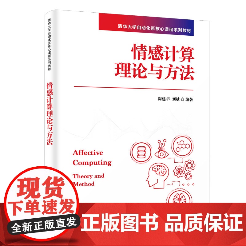 正版新书 情感计算理论与方法 陶建华 刘斌 清华大学出版社 人工智能