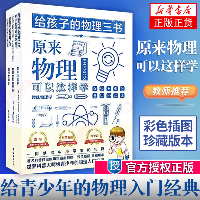 [正版]全9册给孩子的数学三书+化学三书+物理三书 世界科普大师给青少年的物理化学数学入门经典 归纳总结物理学知识点物理
