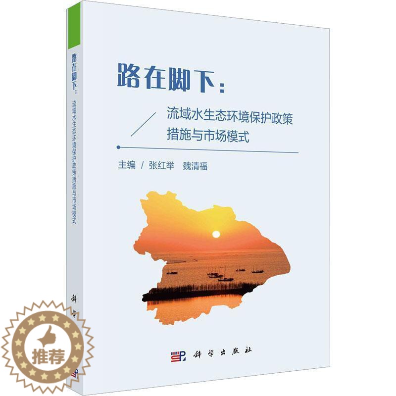 【醉染正版】“RT正版” 路在脚下-流域水生态环境保护政策措施与市场模式 科学出版社 自然科学 图书书籍