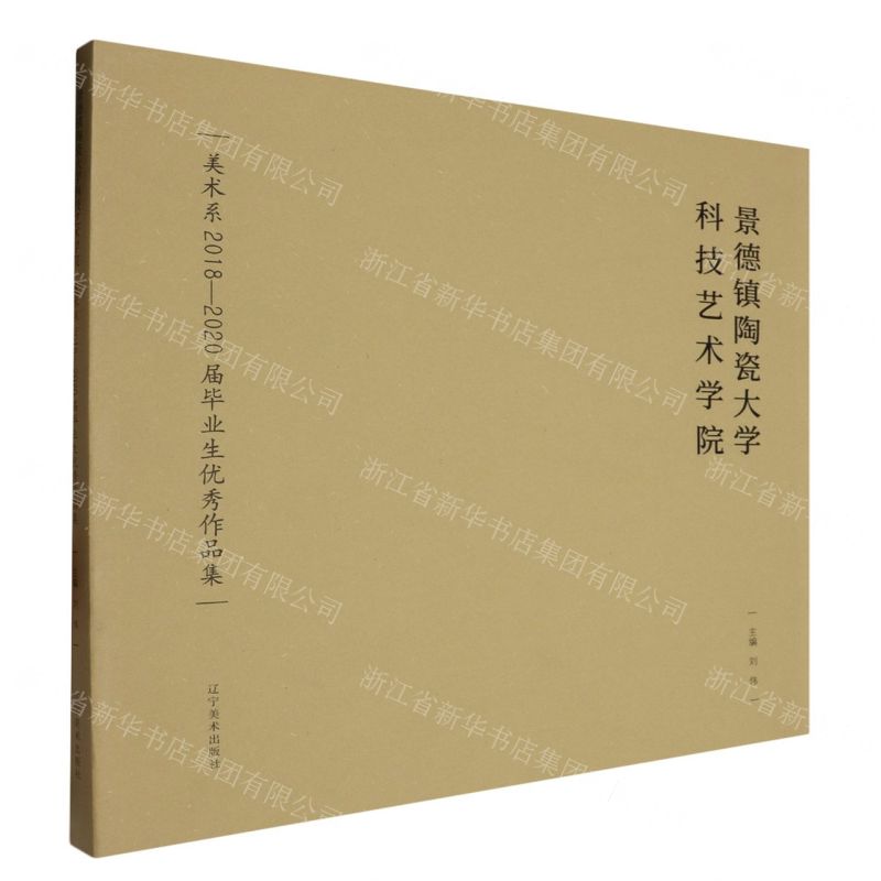 【N】景德镇陶瓷大学科技艺术学院美术系2018-2020届毕业生优秀作品集-9787531489924