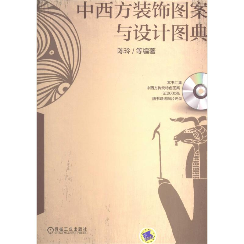 正版新书]中西方装饰图案与设计图典-(含1DVD)陈玲9787111469667高清大图