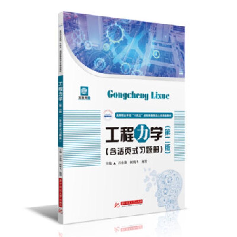 正版新书】工程力学吕小艳,何腾飞,杨智 著9787568072908