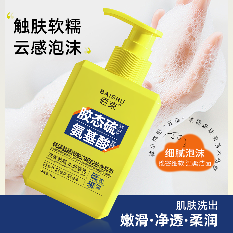 佰束硫磺氨基酸胶态硫控油洗面奶150g 温和清洁补水保湿不紧绷高清大图