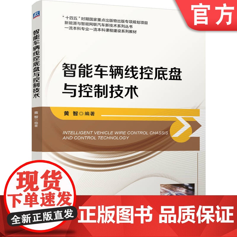 正版 智能车辆线控底盘与控制技术 黄智 9787111778707 机械工业出版社 教材高清大图