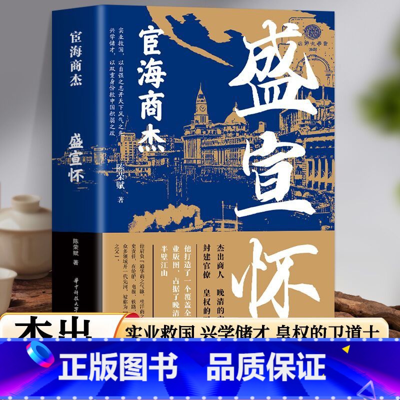 盛宣怀 【正版】红顶商人盛宣怀 宦海商杰历史小说经典书系 书写红顶商人长袖善舞游刃於官商两界的谋略和困境 历史小说