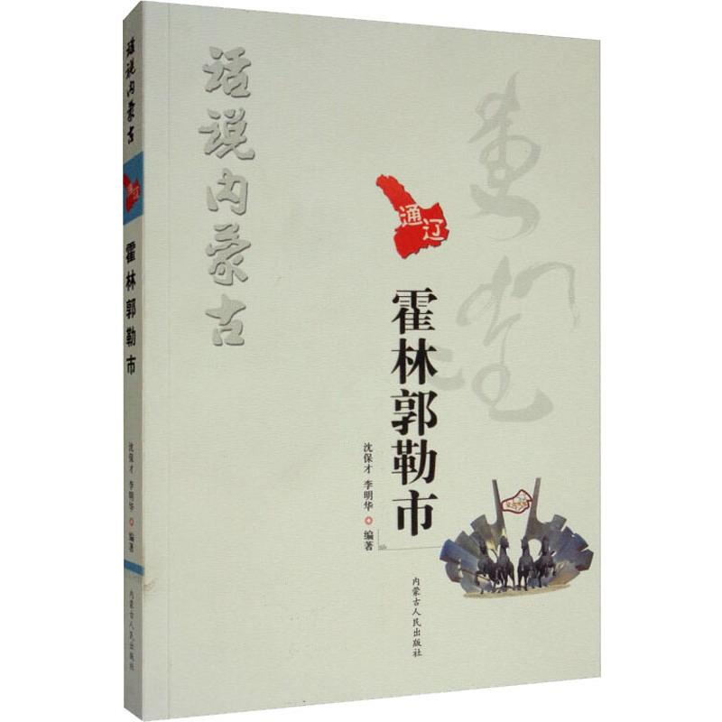 音像话说内蒙古 霍林郭勒市沈保才,李明华