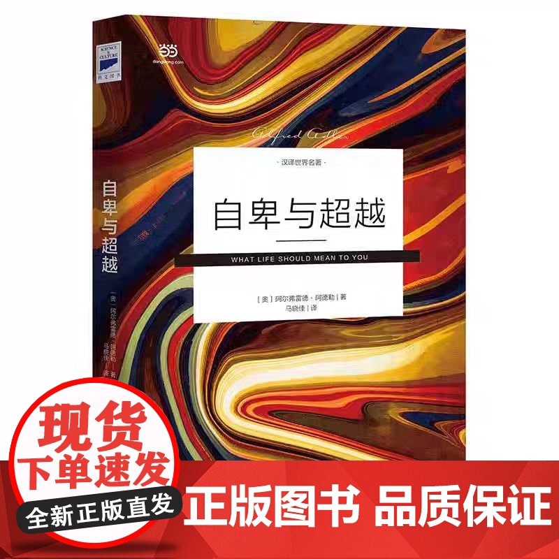 自卑与超越 马晓佳未删节全译 人际交往心理学书籍社会心理学 入门基础书籍 说话行为沟通心理学与生活阿德勒高清大图