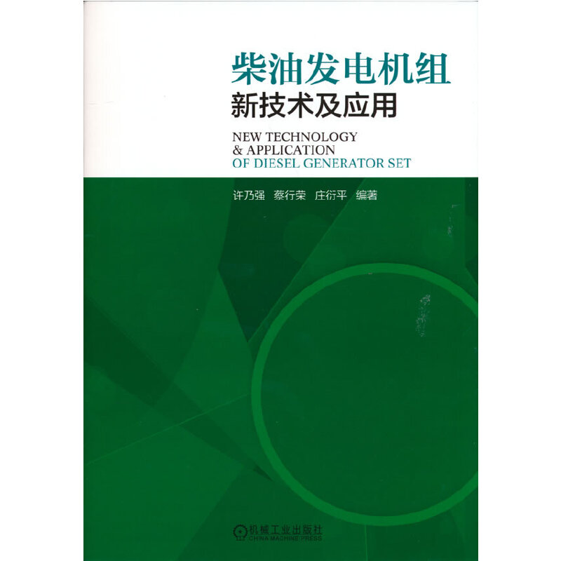 醉染图书柴油发电机组新技术及应用9787111595076