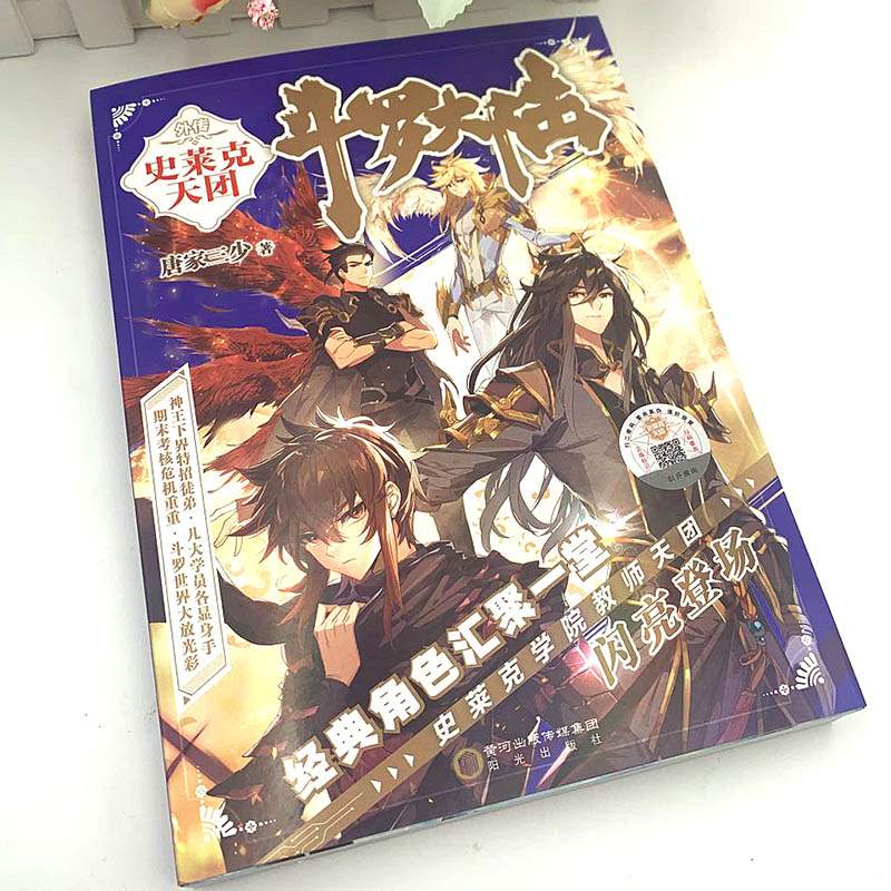 [正版]斗罗大陆5外传史莱克天团 斗罗大陆5前传 唐家三少青春文学玄幻小说龙王传说斗罗大陆4第四部斗罗大陆第五部高清大图