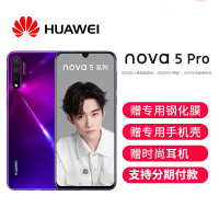 【库存少量】华为/HUAWEI nova5 Pro 8GB+128GB 仲夏紫 6.39英寸 前置3200万 AI四摄 海思麒麟980八核游戏安卓拍照全网通4G全面屏手机
