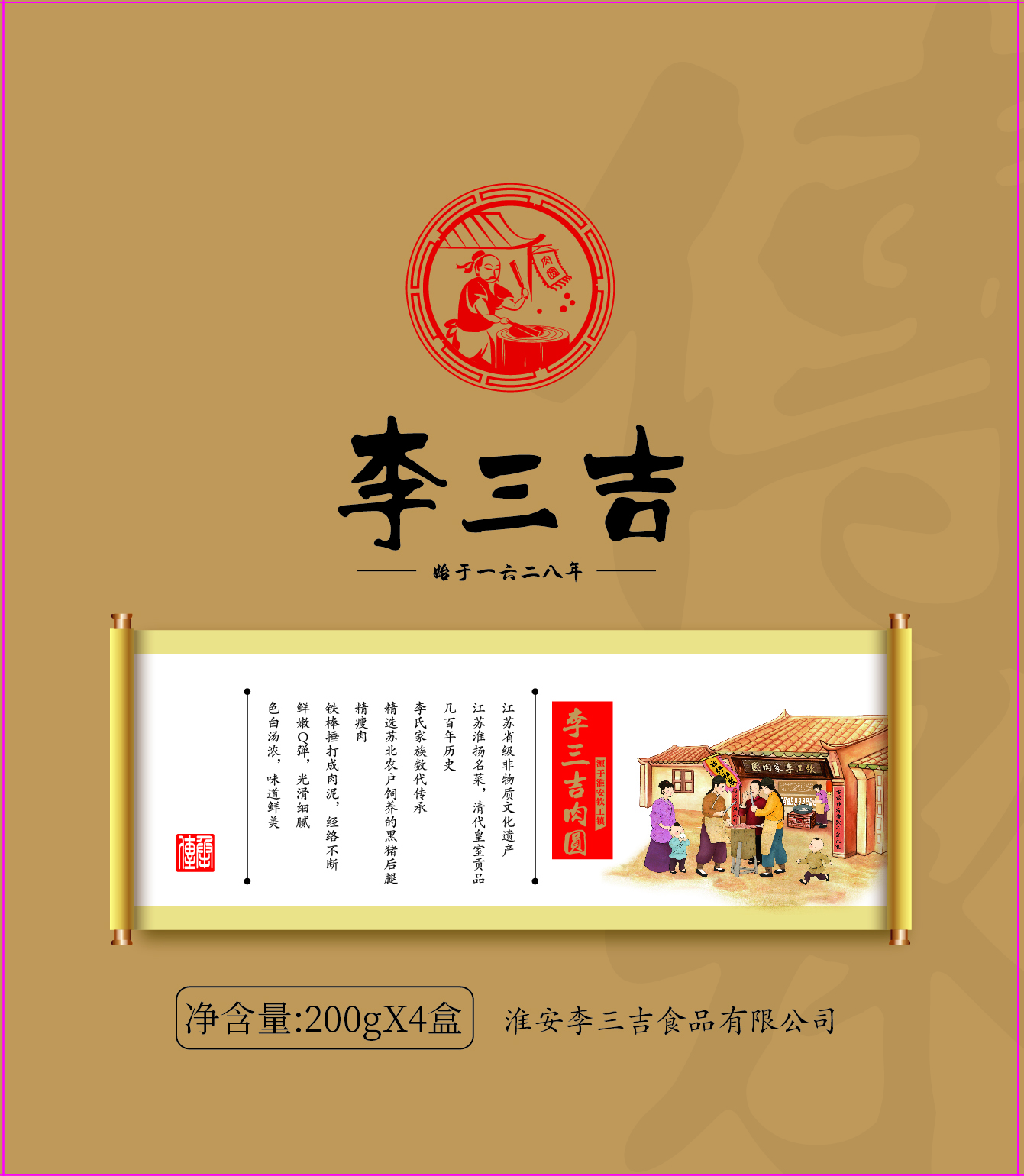 【江苏扶贫】【财政集采】【淮安】李三吉钦工肉圆 200g*4 盒装