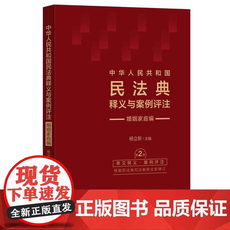 2023修订版 中华人民共和国民法典释义与案例评注 继承编 第二版 2版 杨立新 主编 中国法制出版社 97875216高清大图