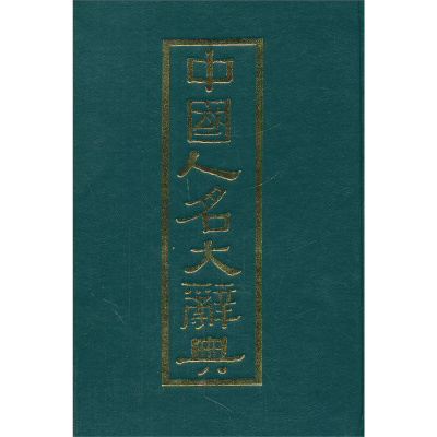 中国人名大辞典臧励龢等编商务印书馆s601wpiiknwqtlvtfvmlnvnibassaiwwz 无著 摘要书评在线阅读 苏宁易购图书