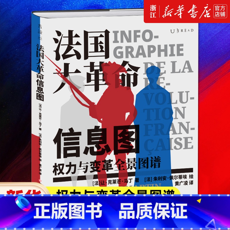 [正版]法国大革命信息图 权力与变革全景图谱 第一眼震撼 第二眼上瘾 解构西方的历史制度与观念数据可视化 书店高清大图
