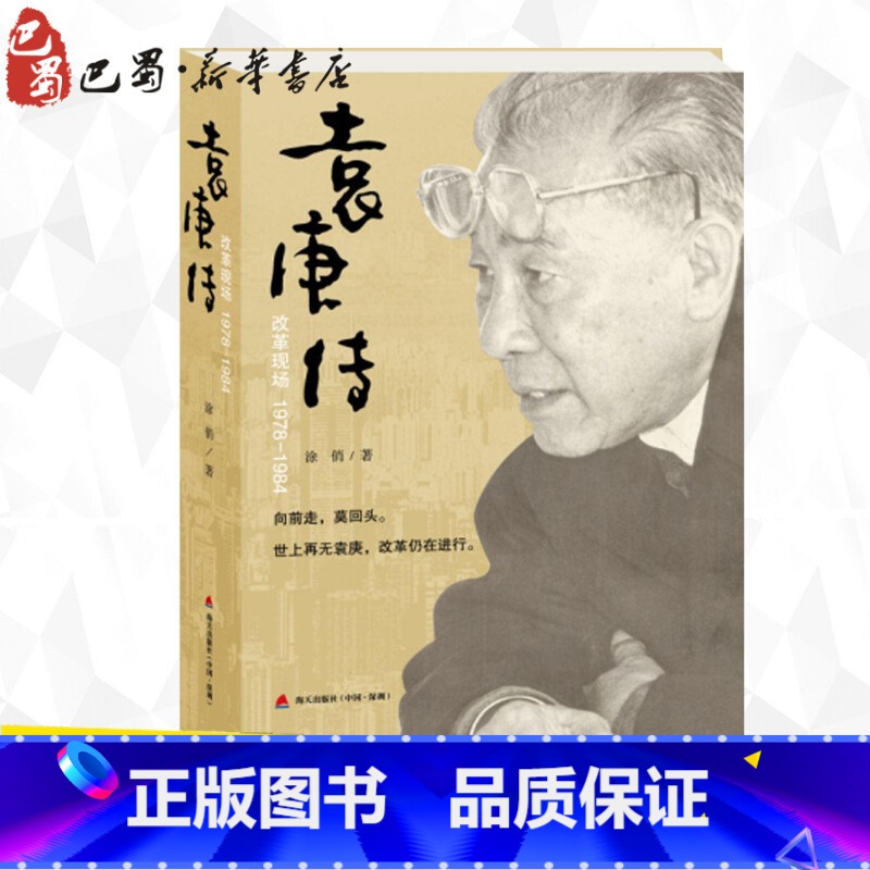 袁庚传:改革现场 【正版】改革现场/袁庚传 涂俏著 袁庚生前版本 记住袁庚 就是记住深圳的童年传记 就是记住我们的青春