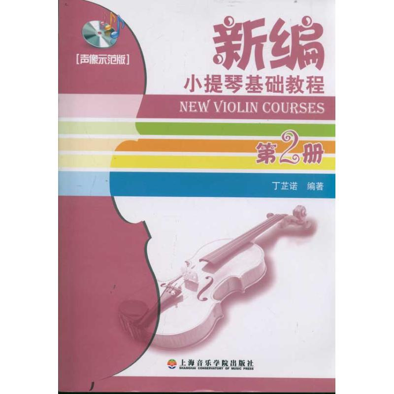 醉染图书(声像示范版2)新编小提琴基础教程第2册9787806926345