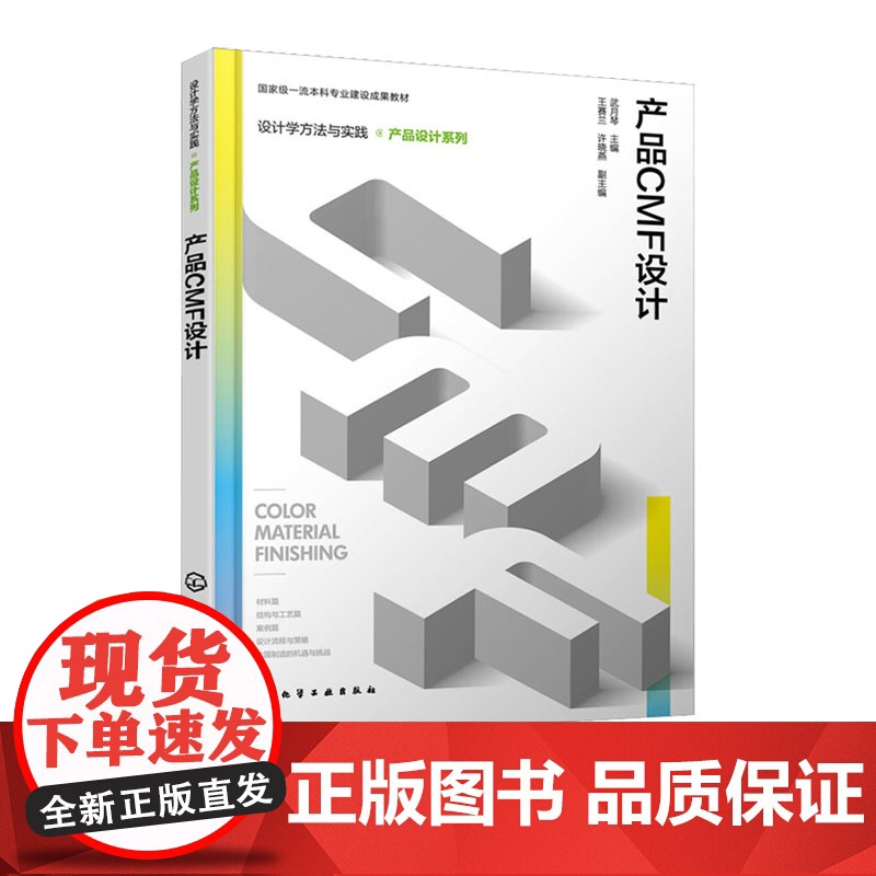 设计学方法与实践 产品CMF设计 武月琴 化学工业出版社 9787122469052高清大图