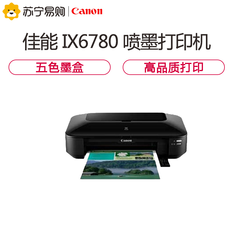 佳能(Canon)iX6780喷墨打印机 A3+幅面 彩色照片
