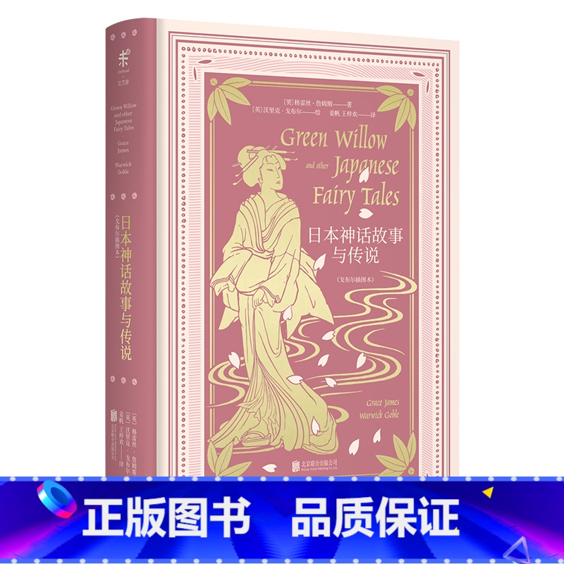 【正版】日本神话故事与传说 戈布尔插图本 源自《古事记》的日本始源神话 大和传说的原初版本 日本民俗文化故事集