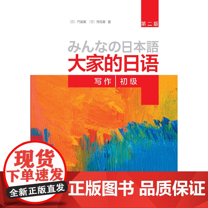 [ 正版书籍]大家的日语(第二版)(初级)(写作)第2版大家的日本语初级日语教程日语学习日语书籍入门自学外研社高清大图