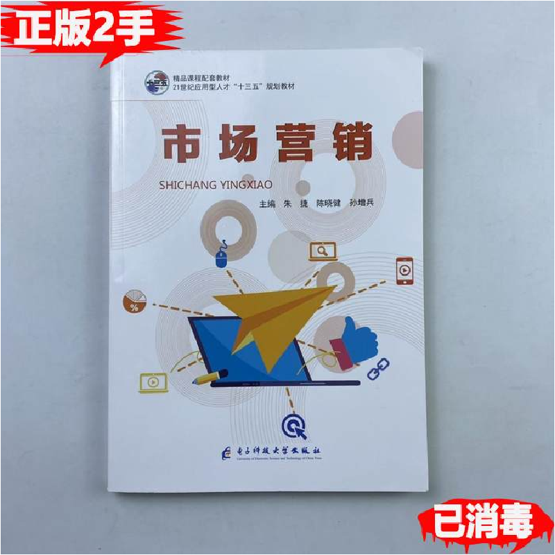正版新书】市场营销9787564779146朱捷陈晓健孙增兵9787564779146