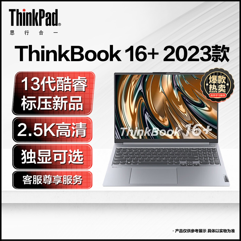 联想Thinkbook16+ 2023款 全新13代标压酷睿 14核心16英寸轻薄笔记本电脑(I7-13700H/16G/512G/4G独显) 银灰 2.5K学生网课学习本苏宁自营