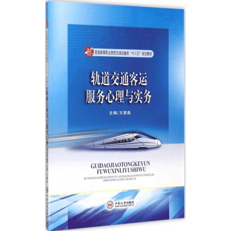 醉染图书轨道交通客运服务心理与实务9787548718864图片