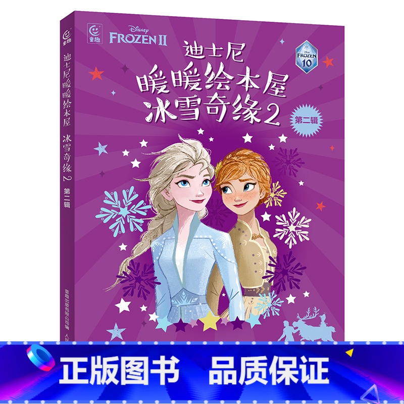 迪士尼暖暖绘本屋 冰雪奇缘2 第二辑 【正版】童书 迪士尼暖暖绘本屋 冰雪奇缘2 第二辑故事书