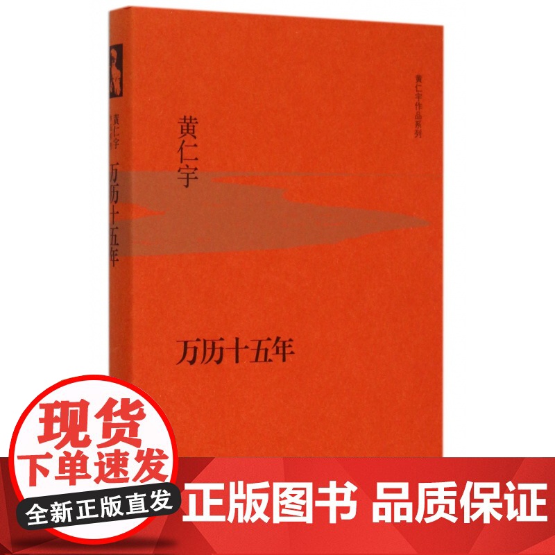 万历十五年(精)/黄仁宇作品系列高清大图