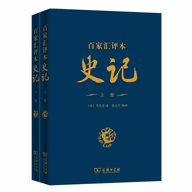 [正版]史记(百家汇评本,精装上下册) 商务印书馆 书籍