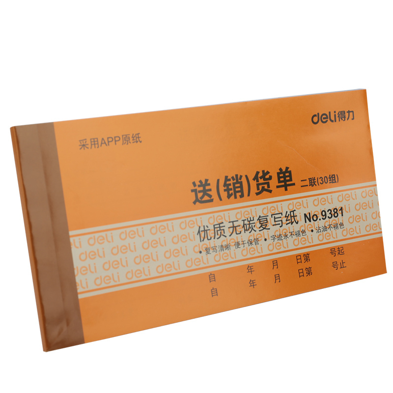 得力9381二联送(销)货单(黄)87*175mm(本)9381*10*2包