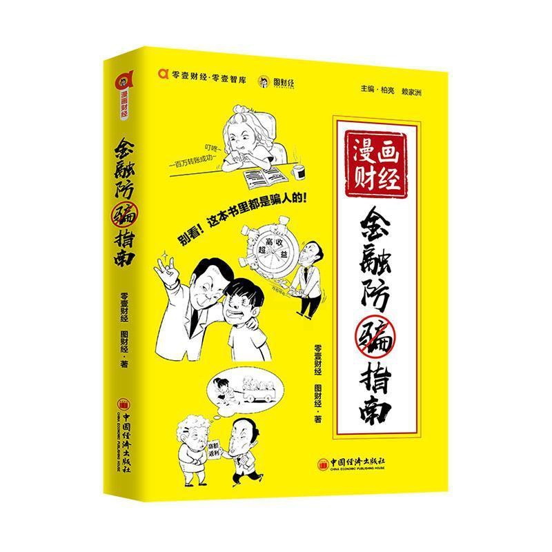[正版]漫画财经:金融防骗指南 零壹财经 法律书籍高清大图