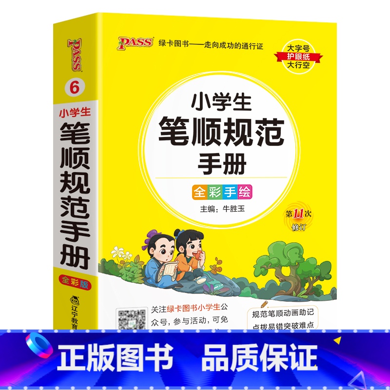 [小学生笔顺规范] - 通用版 小学通用 [正版]2024新版小学生必背古诗词作文好词好句好段口袋书掌中宝全彩手绘 一二高清大图