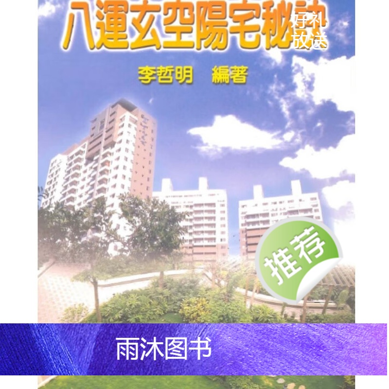 李哲明著 八运玄空阳宅秘诀高清大图