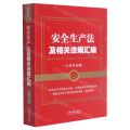 安全生产法及相关法规汇编(含典型案例)