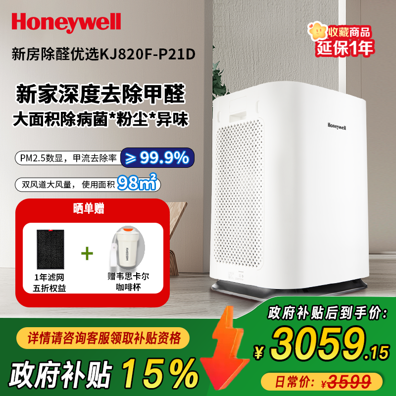 Honeywell/霍尼韦尔空气净化器家用除甲醛除雾霾除菌除病毒净化机KJ820F-P21D