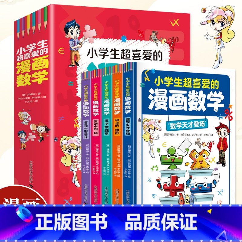 小学生超喜爱的漫画数学全5册 [正版]小学生超喜爱的漫画数学全5册数学天才登场以培养数学思维为目标用漫画的形式讲述数学知高清大图
