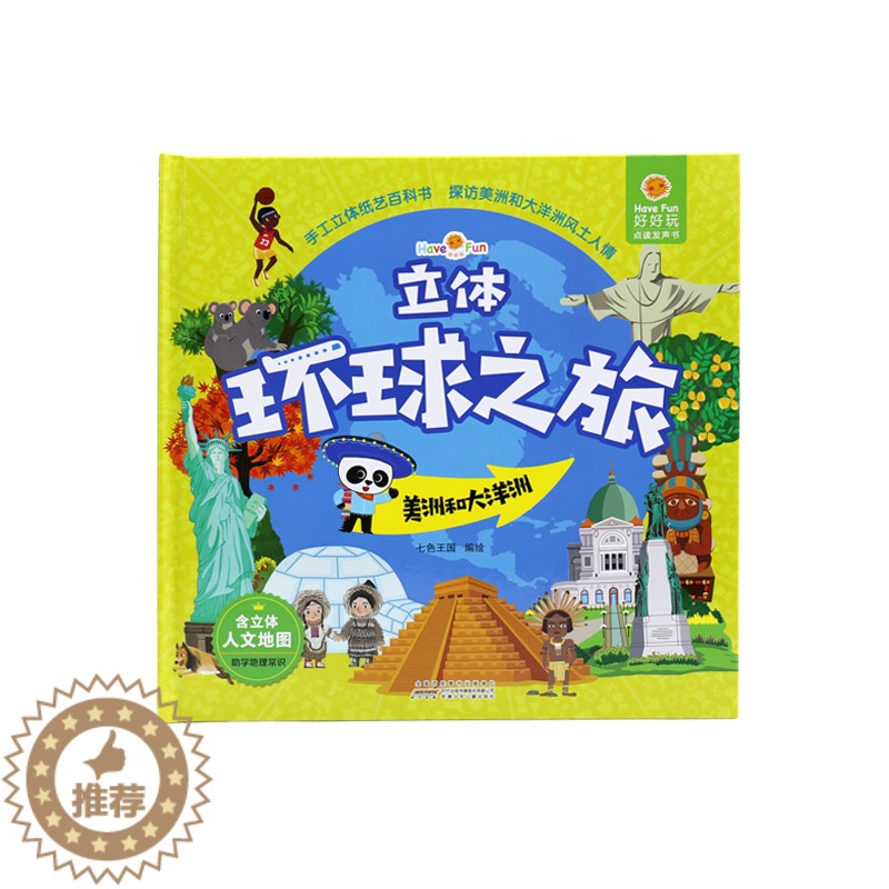 [醉染正版]好好玩立体环球之旅 美洲和大洋洲 儿童故事书0-3-6周岁 撕不烂宝宝书籍益智早教3d翻翻书 地理科普百科