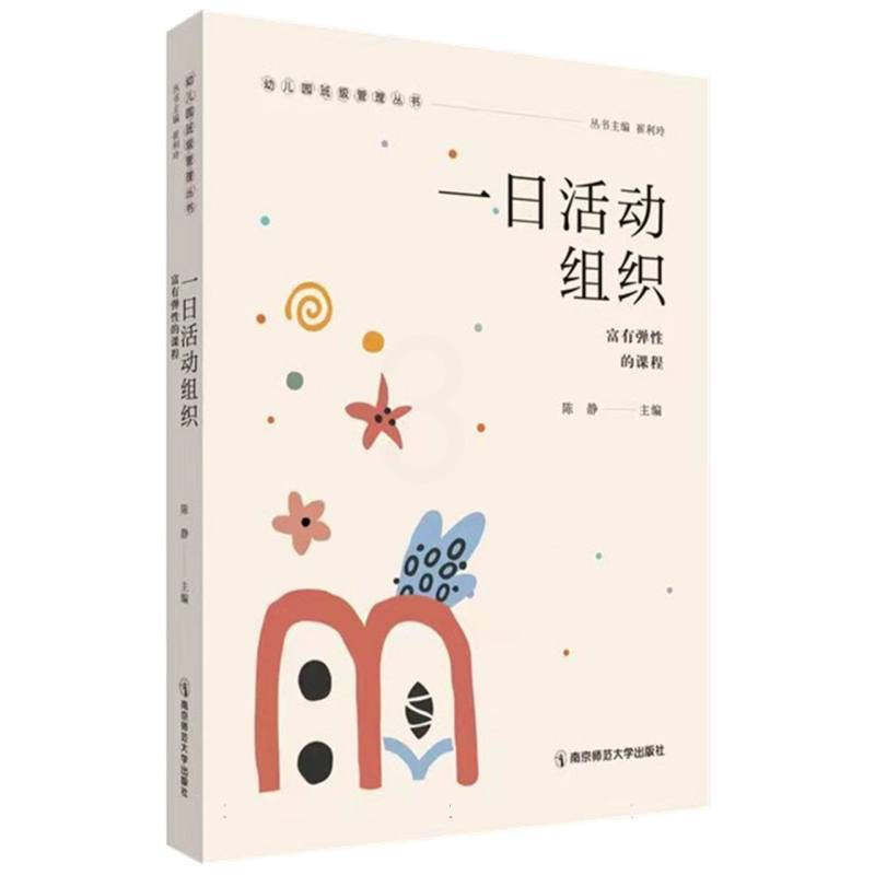 [正版]一日活动组织——富有弹性的课程(幼儿园班级管理丛书) 南京师范大学出版社 书籍