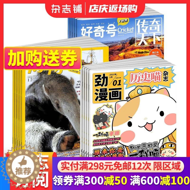 【醉染正版】历史喵+好奇号+博物杂志组合 2024年1月起订 组合共36期 少儿兴趣阅读历史漫画书 中小学生自然科