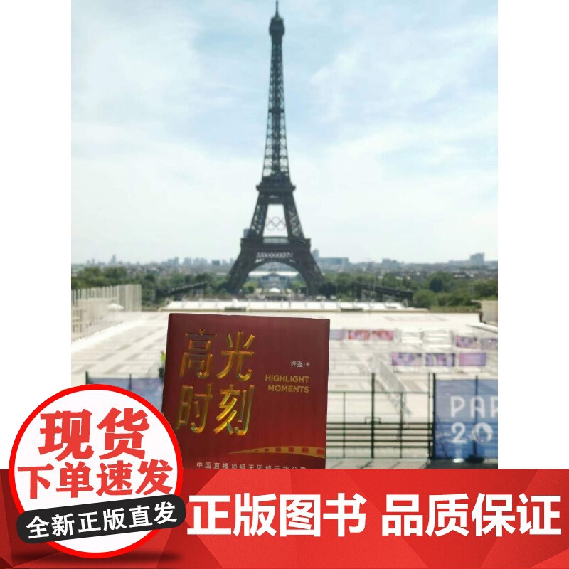 [央视网]高光时刻书 许强著 重大活动电视直播全攻略中央广播电视总台业务提升操作手册新闻传播专业参考书直播场控分镜头秘籍高清大图