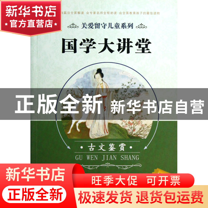 正版 国学大讲堂(古文鉴赏)/关爱留守儿童系列 卢旭东//赵海英//高清大图