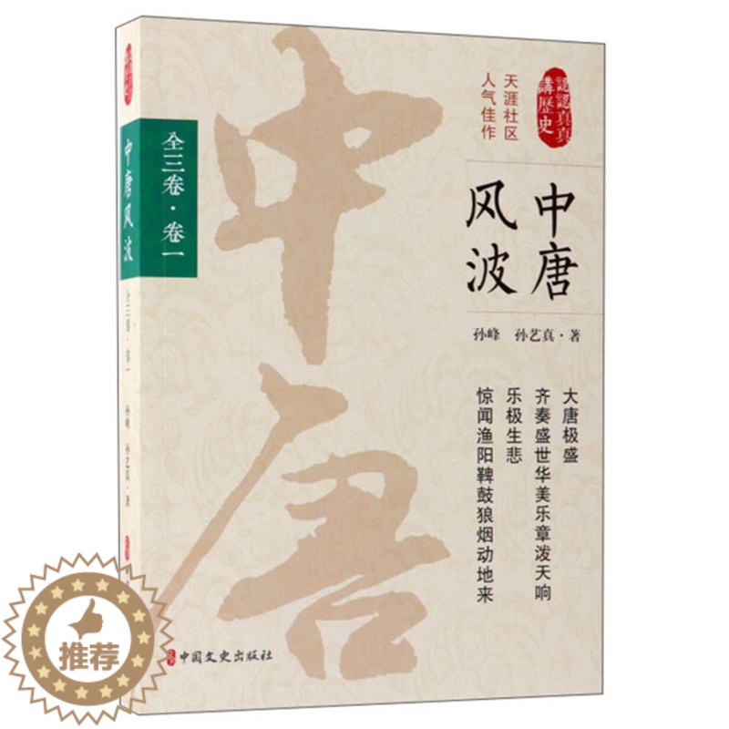 [醉染正版]正版 中唐风波:全三卷:卷一 孙峰 唐代古代史通俗读物历史书籍 中国文史出版社高清大图